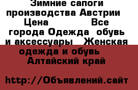 Зимние сапоги производства Австрии › Цена ­ 12 000 - Все города Одежда, обувь и аксессуары » Женская одежда и обувь   . Алтайский край